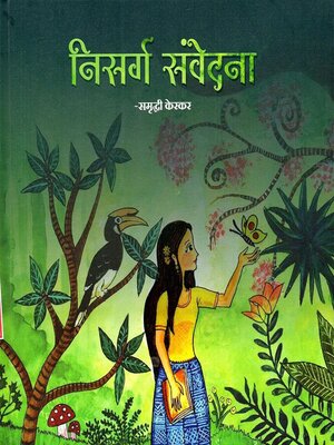 cover image of निसर्ग संवेदना (Nisarg Samvedana)